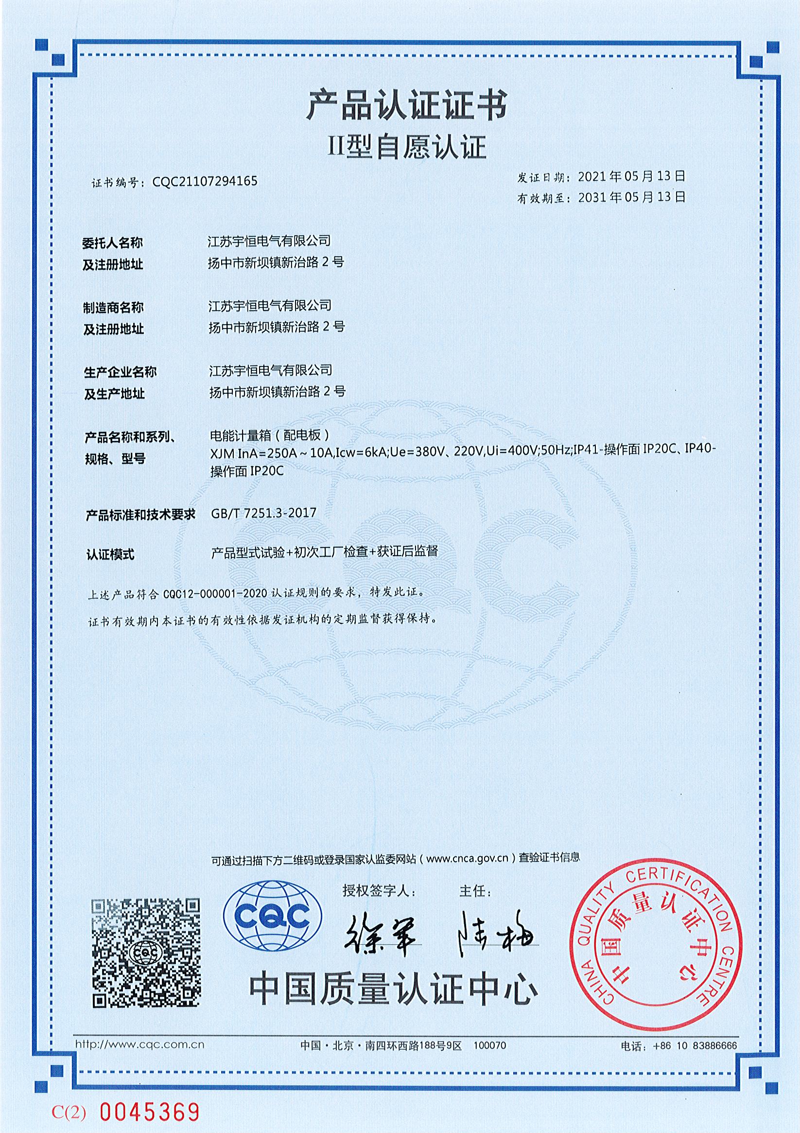 XJM电能计量箱产品认证证书