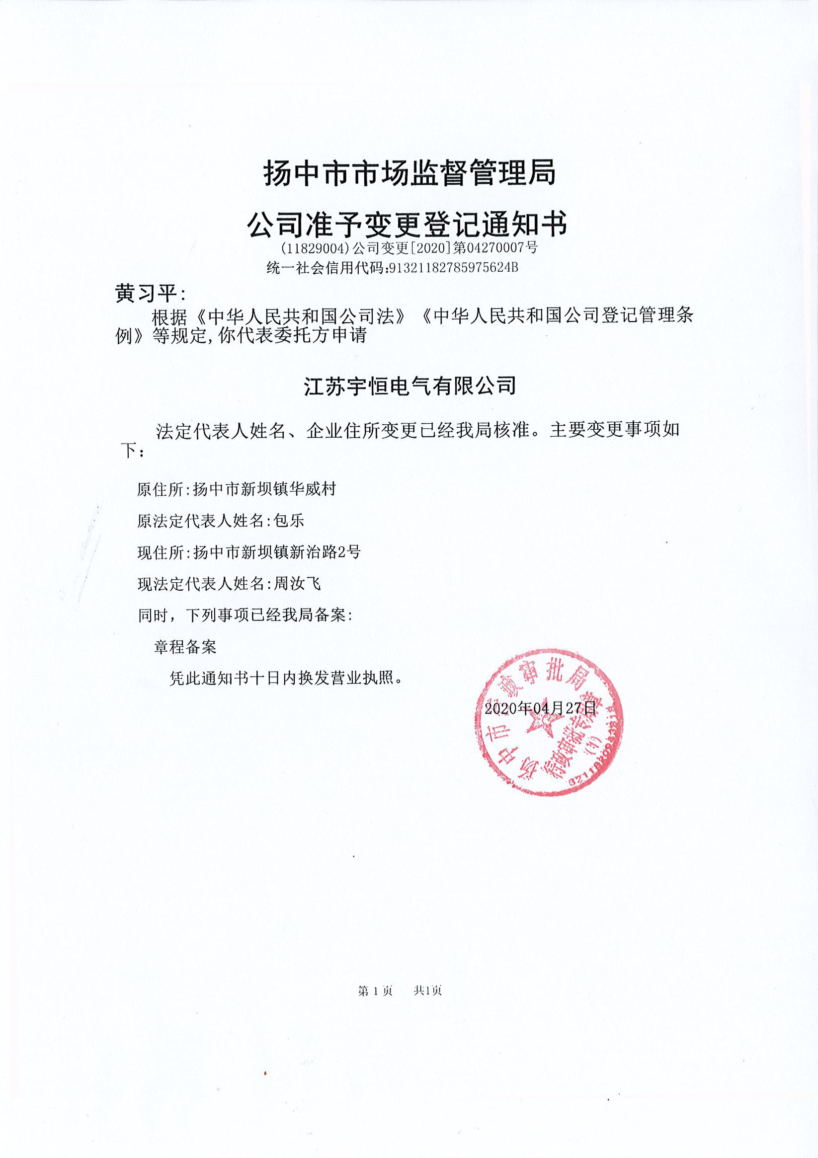 营业执照准予变更通知书