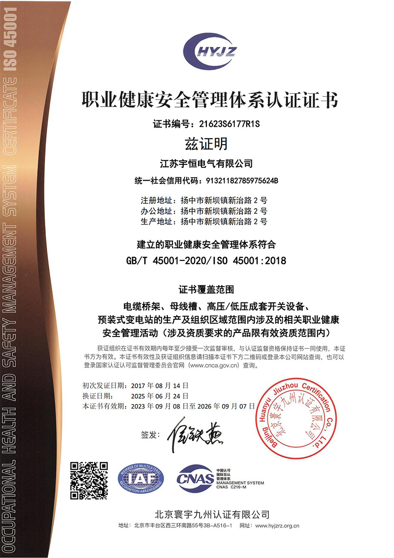 职业健康安全管理体系证书