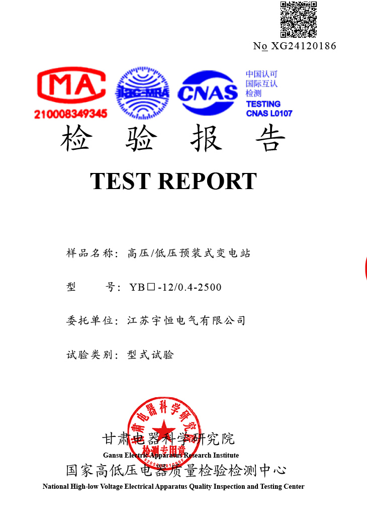 高低压预装式变电站2500（干变）检验报告