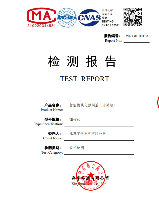 预制舱检测报告