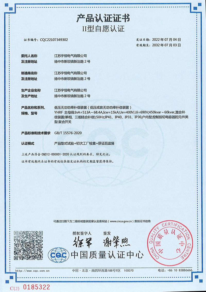 YHPF低压无汞功率补偿装置产品认证证书