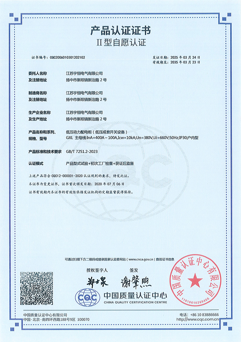 GXL低压动力配电柜产品认证证书