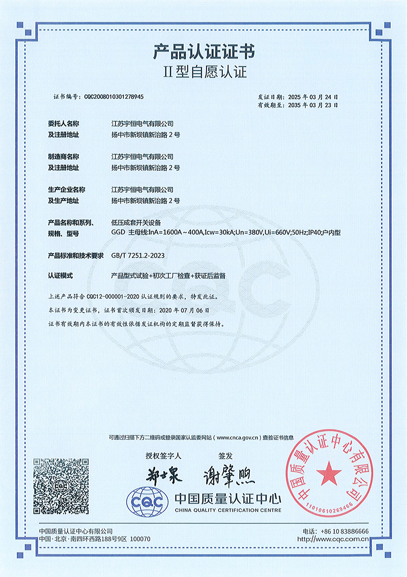 GGD-1600A-400A低压成套开关设备产品认证证书