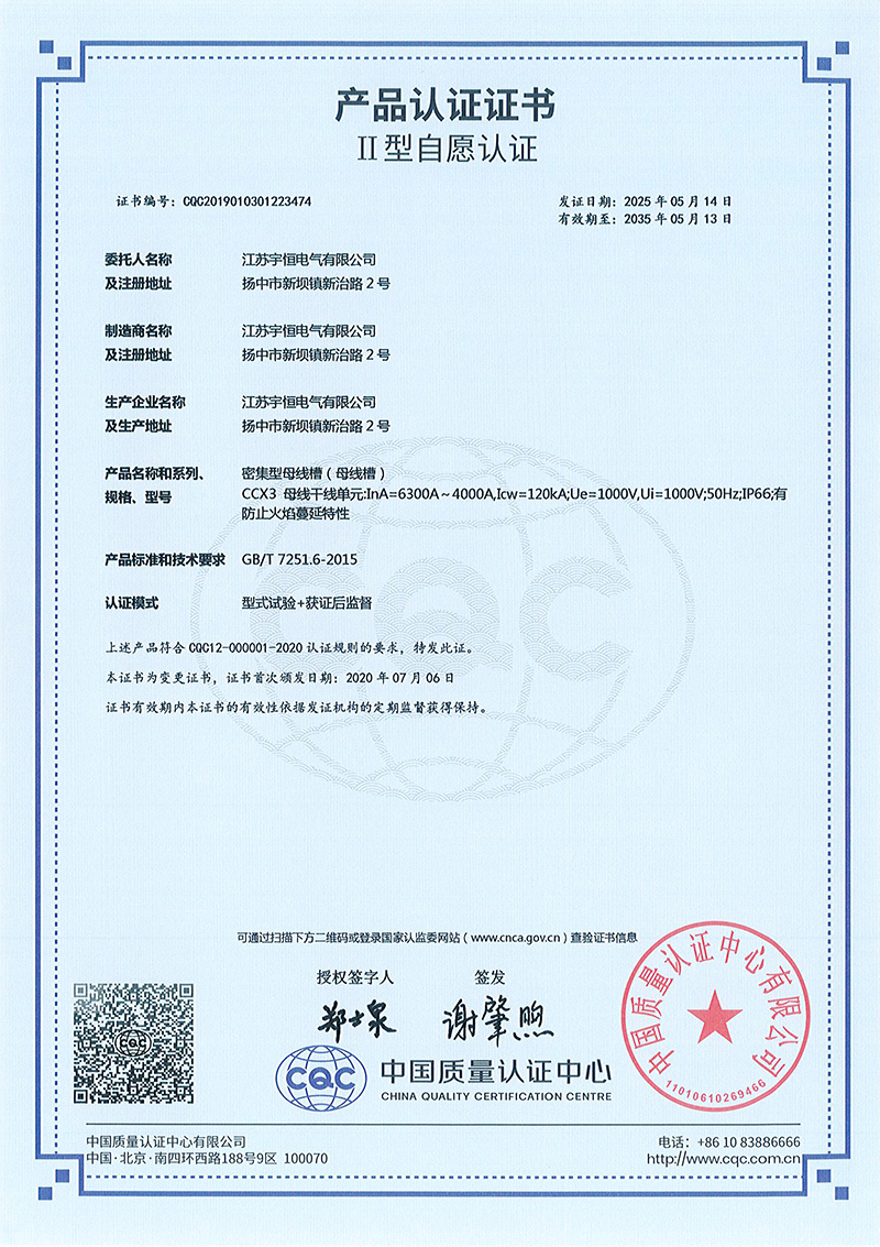 CCXA-6300A-4000A密集型母线槽产品认证证书