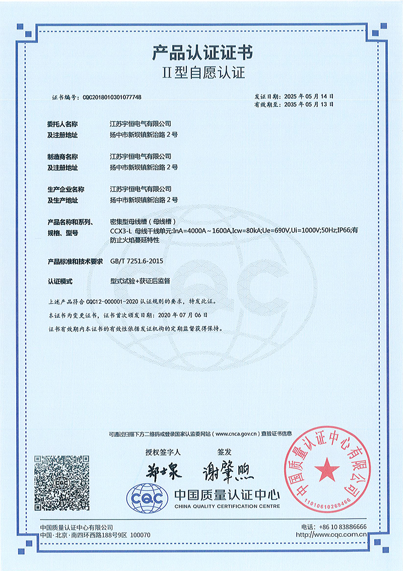 CCX3-L-4000A-1600A密集型母线槽产品认证证书