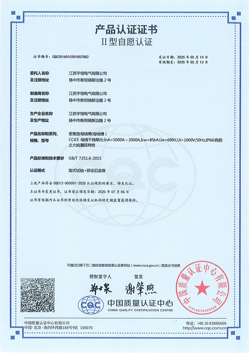 CCX3-5000A-2000A密集型母线槽产品认证证书