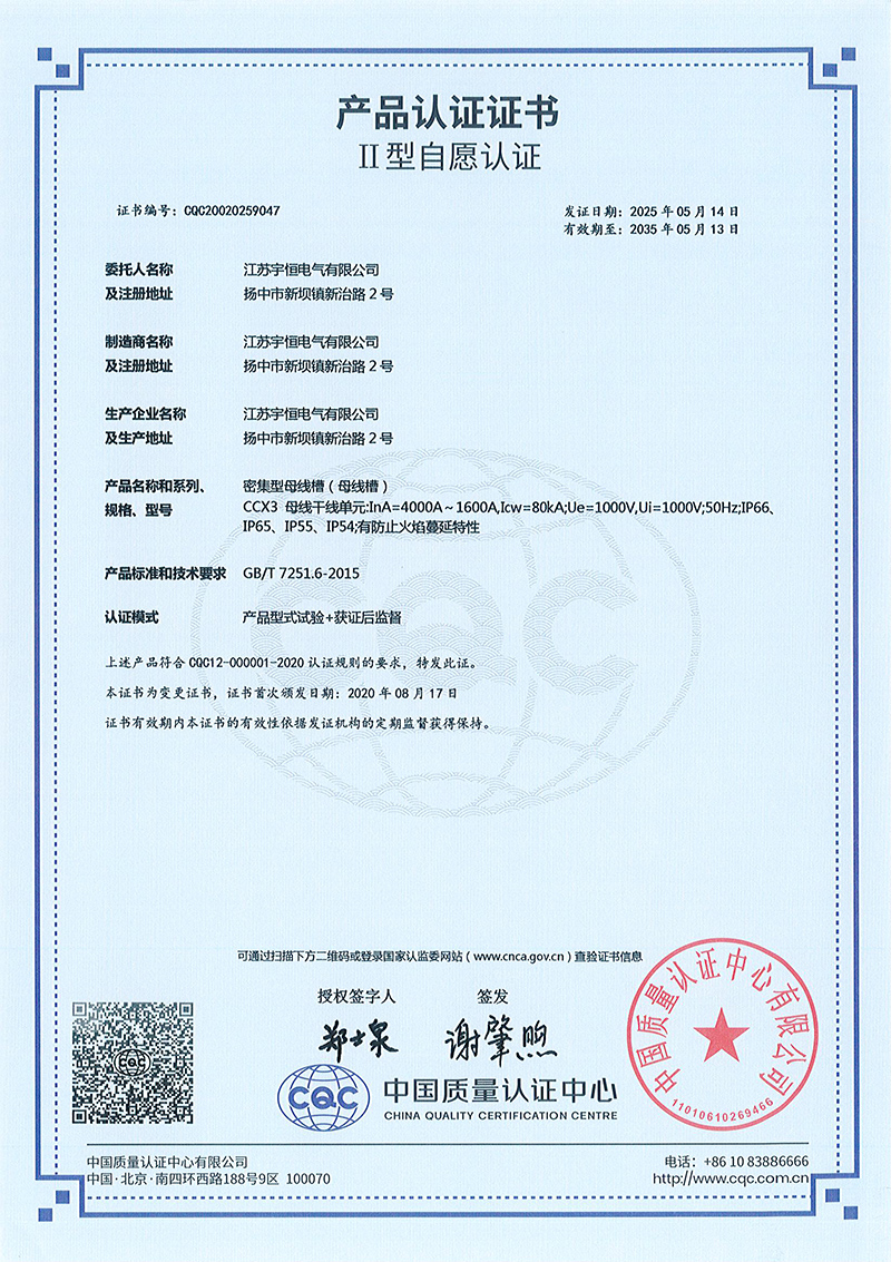 CCX3-4000A-1600A密集型母线槽产品认证证书