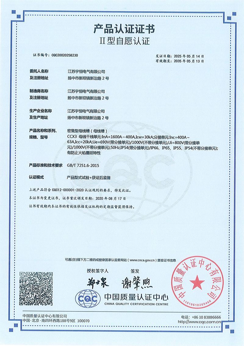 CCX3-1600A-400A密集型母线槽产品认证证书