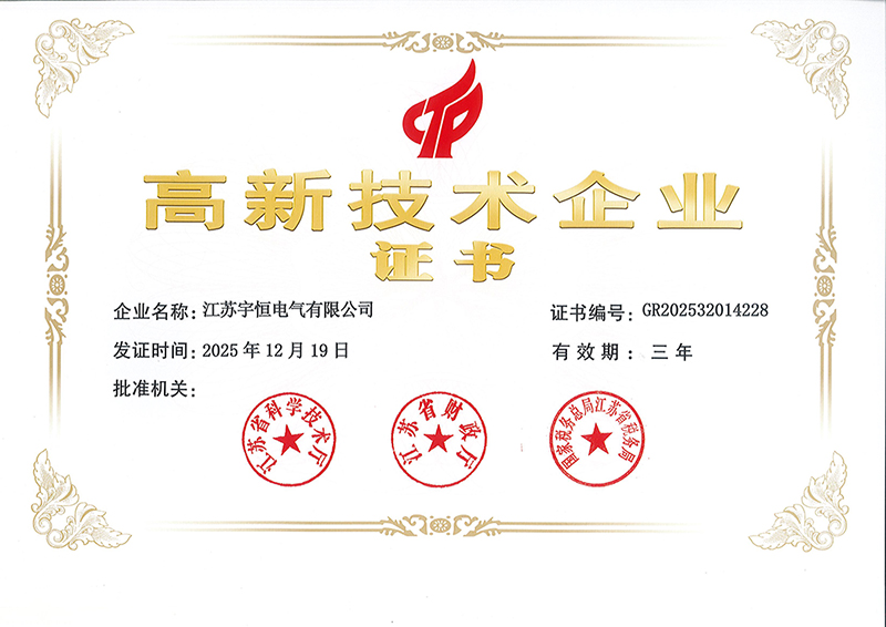 高新技术企业证书